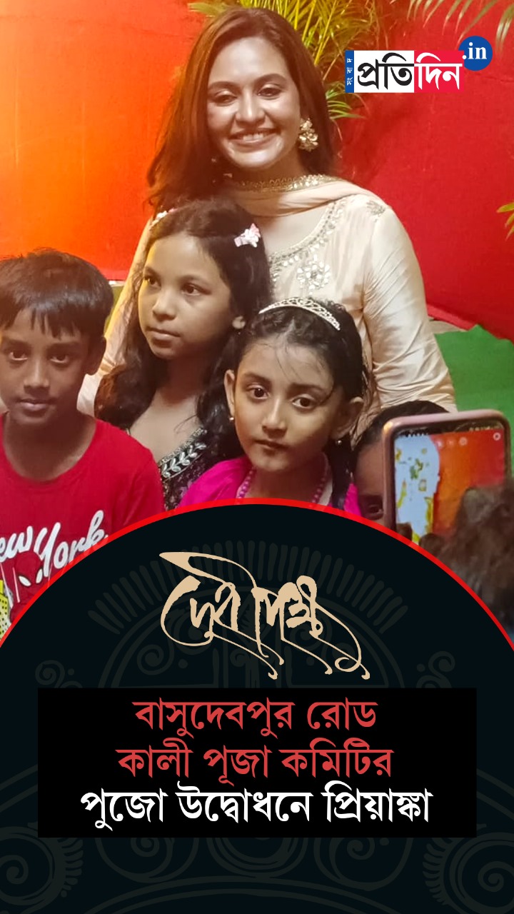 Kali Pujo 2025 | বাসুদেবপুর রোড কালী পূজা কমিটির পুজো উদ্বোধনে এলেন অভিনেত্রী প্রিয়াঙ্কা সরকার।